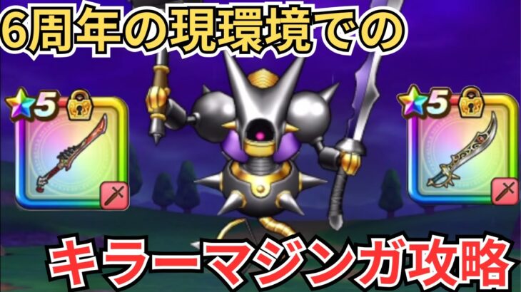 【ドラクエウォーク】6周年の現環境でのキラーマジンガの攻略！