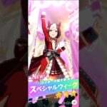 スペシャルウィーク(新衣装)　演出　　　　　#ショート #ウマ娘プリティーダービー #ウマ娘 #うま娘