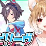 【ウマ娘】ビリーヴのキャラストーリーを同時視聴するよおおおおおお！！！【ウマ娘プリティーダービー】