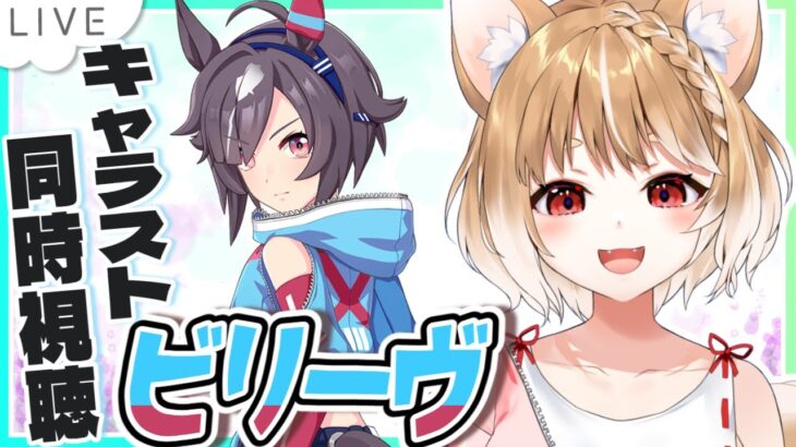 【ウマ娘】ビリーヴのキャラストーリーを同時視聴するよおおおおおお！！！【ウマ娘プリティーダービー】