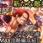 [トレクル]討伐祭レベルMAX攻略！ミッションもクリア、火力も十分な3編成一挙紹介！[OPTC][討伐祭]