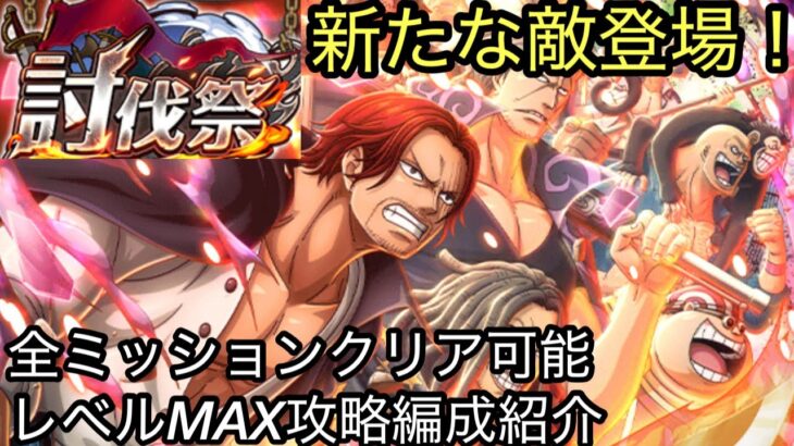 [トレクル]討伐祭レベルMAX攻略！ミッションもクリア、火力も十分な3編成一挙紹介！[OPTC][討伐祭]