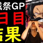 [トレクル]海賊祭グランドパーティ! 負けたら終了の魔の4日目[ギア5無課金サブ垢][OPTC]