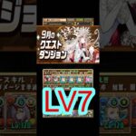 [かいとんのパズドラ物語＃１８３]9月のクエストダンジョンLV7 #パズドラ #クエストダンジョン