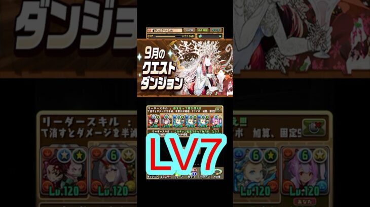 [かいとんのパズドラ物語＃１８３]9月のクエストダンジョンLV7 #パズドラ #クエストダンジョン