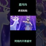 菈乌玛虎视眈眈 #原神 #原神空月之歌 #菈乌玛