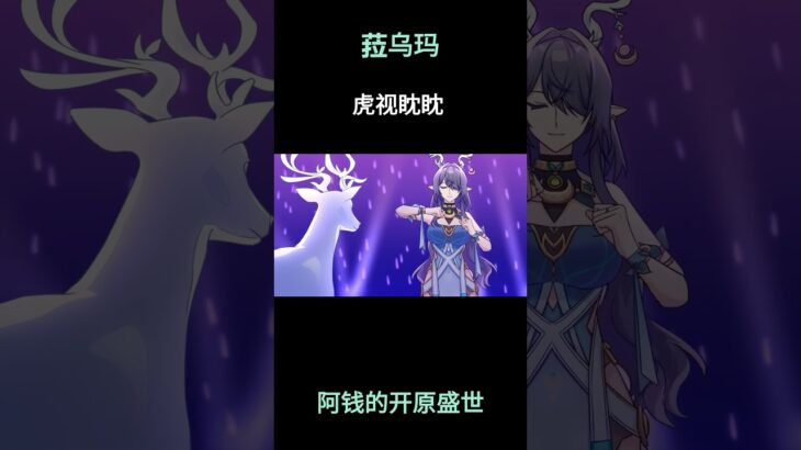 菈乌玛虎视眈眈 #原神 #原神空月之歌 #菈乌玛