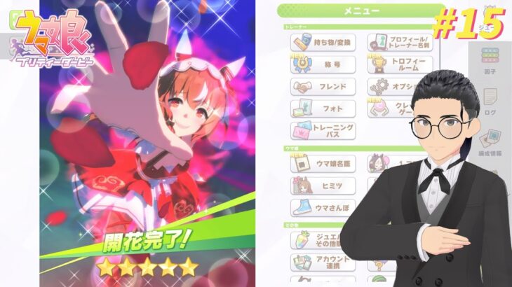 【ウマ娘プリティーダービー】#15 U.A.F. で強いウマ娘を育成したい！！【たむ / t’s Web Labo】