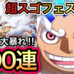 【トレクル】超スゴフェス開幕！深夜に大暴れ！100連してみた結果…【スゴフェス】【超スゴフェス】【海賊祭】【OPTC】【Sugofest】【Super Sugofest】