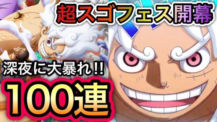【トレクル】超スゴフェス開幕！深夜に大暴れ！100連してみた結果…【スゴフェス】【超スゴフェス】【海賊祭】【OPTC】【Sugofest】【Super Sugofest】