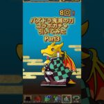 鬼滅の刃コラボガチャ🎮8回！パズドラ【Part3】Demon Slayer Gacha | Puzzle & Dragons