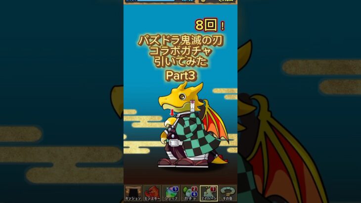 鬼滅の刃コラボガチャ🎮8回！パズドラ【Part3】Demon Slayer Gacha | Puzzle & Dragons