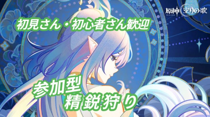 【原神/参加型/精鋭狩り】　ナドクライに向けてみんなでモラでも集めましょ　聖遺物鑑賞OK　 初見さん・初心者さん歓迎 #原神  #genshinimpact