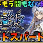 【FGO】レイドもう間もなく終了！？ラストスパート行くぞ！