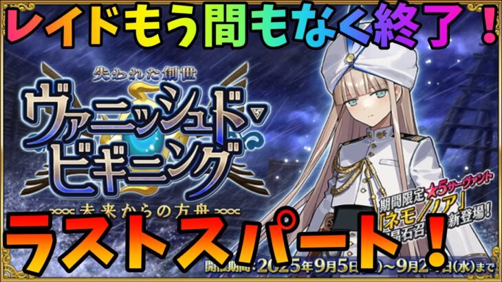 【FGO】レイドもう間もなく終了！？ラストスパート行くぞ！