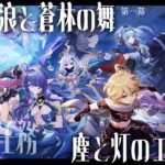 【#原神】魔神任務 空月の歌・第一幕「白銀の波と蒼林の舞」やります！