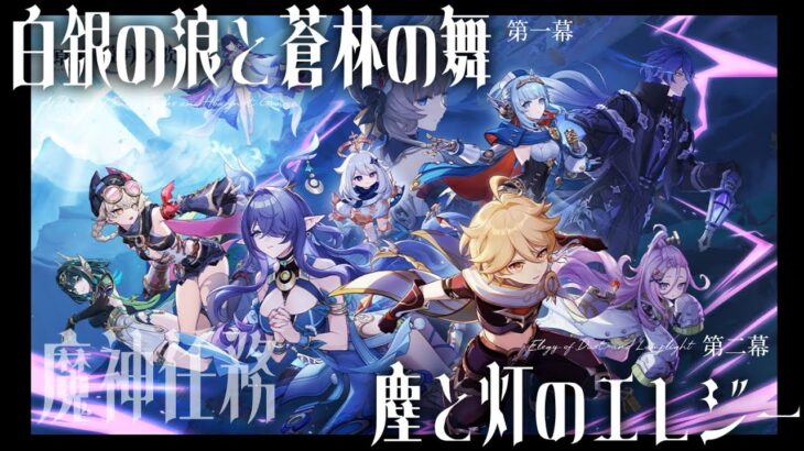 【#原神】魔神任務 空月の歌・第一幕「白銀の波と蒼林の舞」やります！