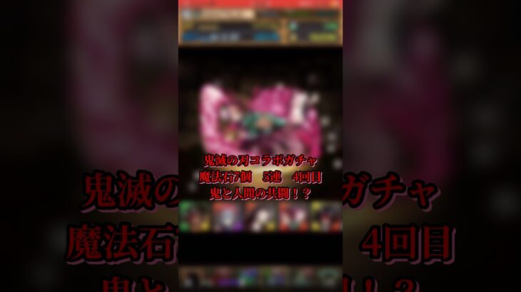 【パズドラ】のろいだこれ！鬼滅の刃コラボガチャ”5連4回目” 劇場版 鬼滅の刃 無限城「第一章」猗窩座再来　#パズドラ実況 #れざおのゲーム実況 shortsを上げてます
