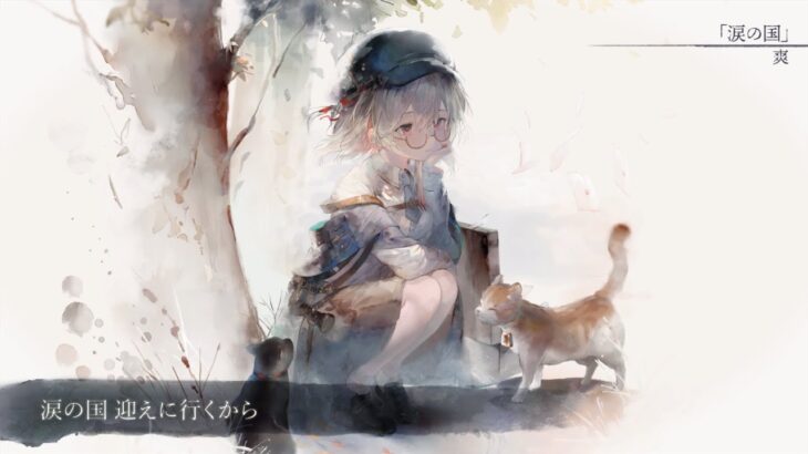 【MV】涙の国（Song by 爽）(フル音源Ver.)【メメントモリ】