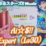 【あんスタ Music】Ai☆$!! 難易度Expert（Lv30）遊んでみたよ【エスくんHBD🏃】
