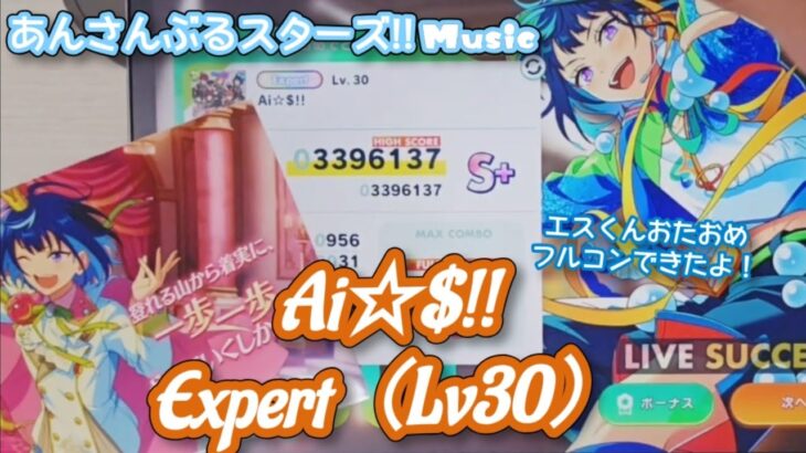 【あんスタ Music】Ai☆$!! 難易度Expert（Lv30）遊んでみたよ【エスくんHBD🏃】
