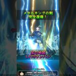 【ドラクエウォーク】メタルキングの剣復権！アークデーモン＆ワイトキング覚醒千里行でゲットできるSP心珠で最強火力が手に入ります