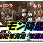 【パズドラ】デーモン降臨　超絶壊滅級・壊滅級　アシスト無し　童磨編成