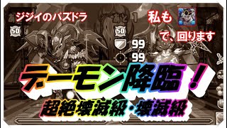 【パズドラ】デーモン降臨　超絶壊滅級・壊滅級　アシスト無し　童磨編成