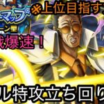 [トレクル]超トレジャーマップVSサターン賞！実際の立ち回り紹介！高レベル対応で見れば上位も狙える！！[OPTC][トレジャーマップ]