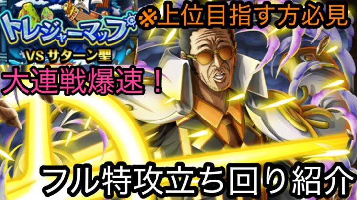 [トレクル]超トレジャーマップVSサターン賞！実際の立ち回り紹介！高レベル対応で見れば上位も狙える！！[OPTC][トレジャーマップ]