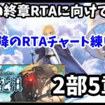 【ひとり攻略リレー】年末終章RTAに向けて2部以降チャート練り直し　2部5章～