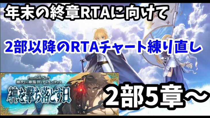 【ひとり攻略リレー】年末終章RTAに向けて2部以降チャート練り直し　2部5章～