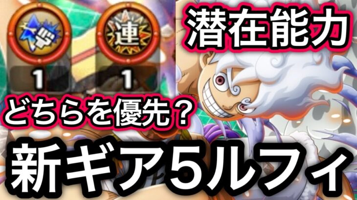 【トレクル】新ギア5ルフィ どちらの潜在能力のレベルを優先して上るべき？【スゴフェス】【超スゴフェス】【海賊祭】【OPTC】【Sugofest】【Super Sugofest】