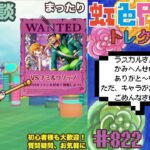 【トレクル】絆決戦vsナミ&ウソップ!!今回の超ボスはお手上げか!?虹色Planet のワンピーストレジャークルーズまったり生配信#822【OPTC 絆決戦】