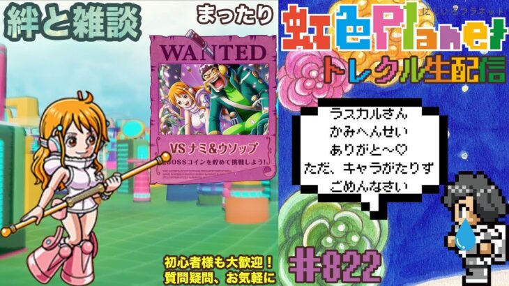 【トレクル】絆決戦vsナミ&ウソップ!!今回の超ボスはお手上げか!?虹色Planet のワンピーストレジャークルーズまったり生配信#822【OPTC 絆決戦】