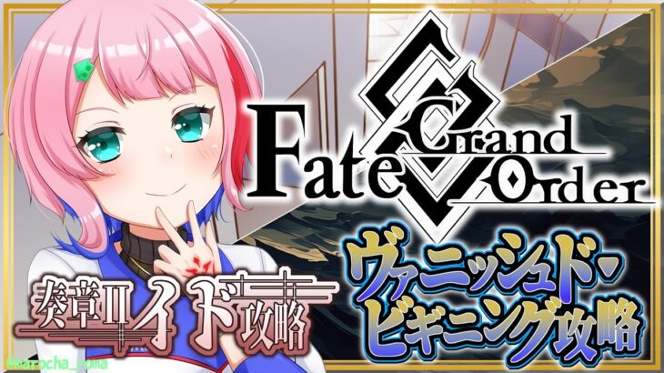 【#FGO】Fate/GrandOrderヴァニッシュド・ビギニング＆奏章Ⅱイドを攻略するコンビニ店員その５！【VTuber/七缶ぽぷら】