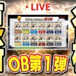 【生放送】遂にOB第1弾が本日登場！！新選手３人の能力は果たして！？【プロスピA】