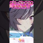 ビリーヴシナリオどうだった？に対するみんなの反応集 #shorts #ウマ娘 #ウマ娘プリティーダービー