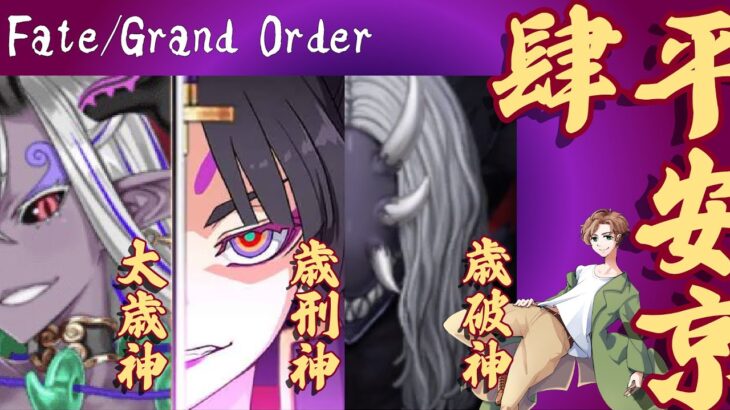 【 #fgo 】ネタバレ注意！DOMANをしばく平安京 feat.所長&道満　その4