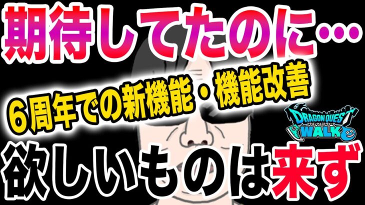 【ドラクエウォーク】残念！欲しかったアップデートが来ないっ・・・！よしぞうが期待していたが来なかった機能改善について。