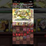 ゴールは目の前【パズドラ】
