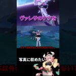 【原神】写真イベントにて、ヴァレサのお尻がちょうどいい感じに収まった #原神 #genshinimpact #hoyocreators #イベント #hoyoverse #ヴァレサ #shorts