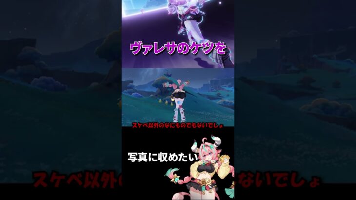 【原神】写真イベントにて、ヴァレサのお尻がちょうどいい感じに収まった #原神 #genshinimpact #hoyocreators #イベント #hoyoverse #ヴァレサ #shorts