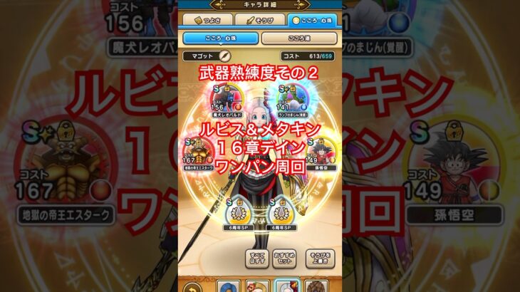 【ドラクエウォーク】武器継承！ルビス＆メタキン豪雷にしたら１６章がもっと快適になりました！