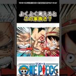 【ワンピース】よくよく考えるとこの家族さ？#ワンピース