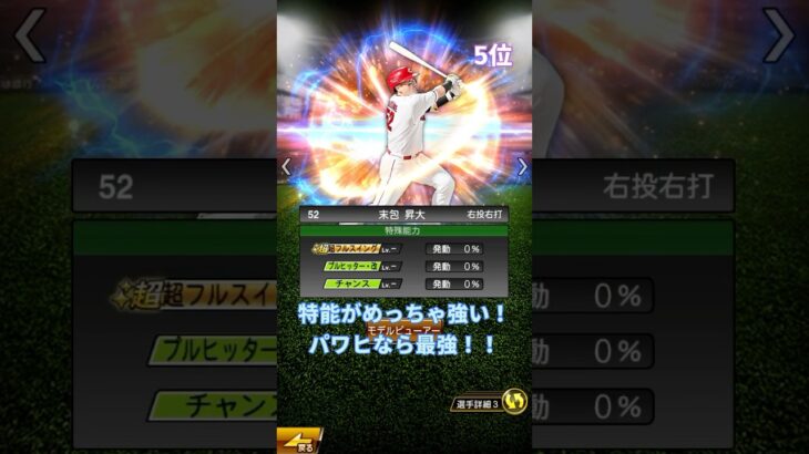 結構激アツ！？ライト強さランキング！！ #プロスピa #プロスピ #プロ野球スピリッツa #プロスピランキング #プロ野球 #野球