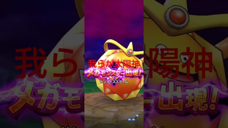 久しぶりだなサンライズスライム …急だが死んでくれ#ドラクエ ウォーク