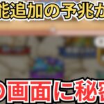 【ドラクエウォーク】新機能の予兆か？！これは間違いなく新要素！