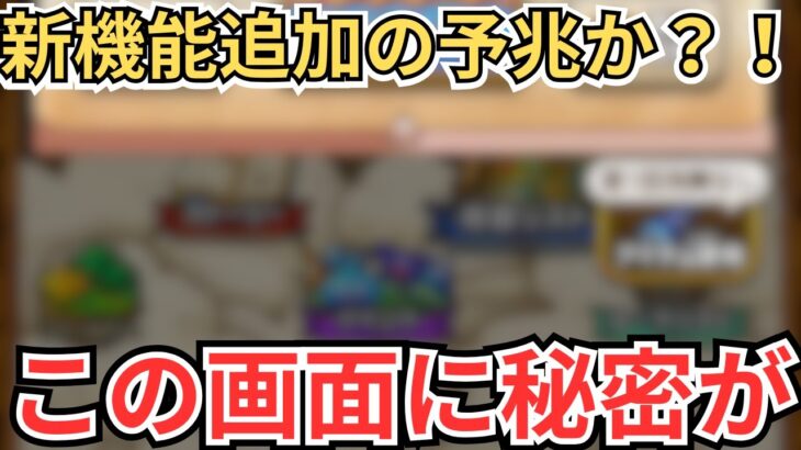 【ドラクエウォーク】新機能の予兆か？！これは間違いなく新要素！
