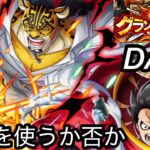 [トレクル]第36回グランドパーティー２日目！射撃パを使うかすごい悩むところ…。みんなならどうする！？[OPTC][グランドパーティー]